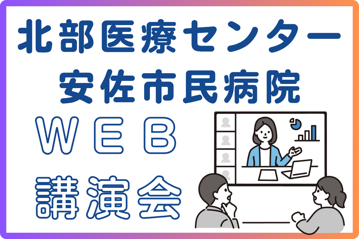 【医療者向け】WEB講演会