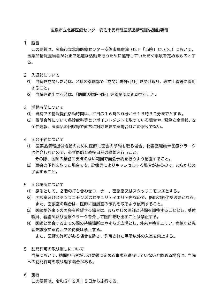 広島市立北部医療センター安佐市民病院医薬品情報提供活動要領_01.jpg