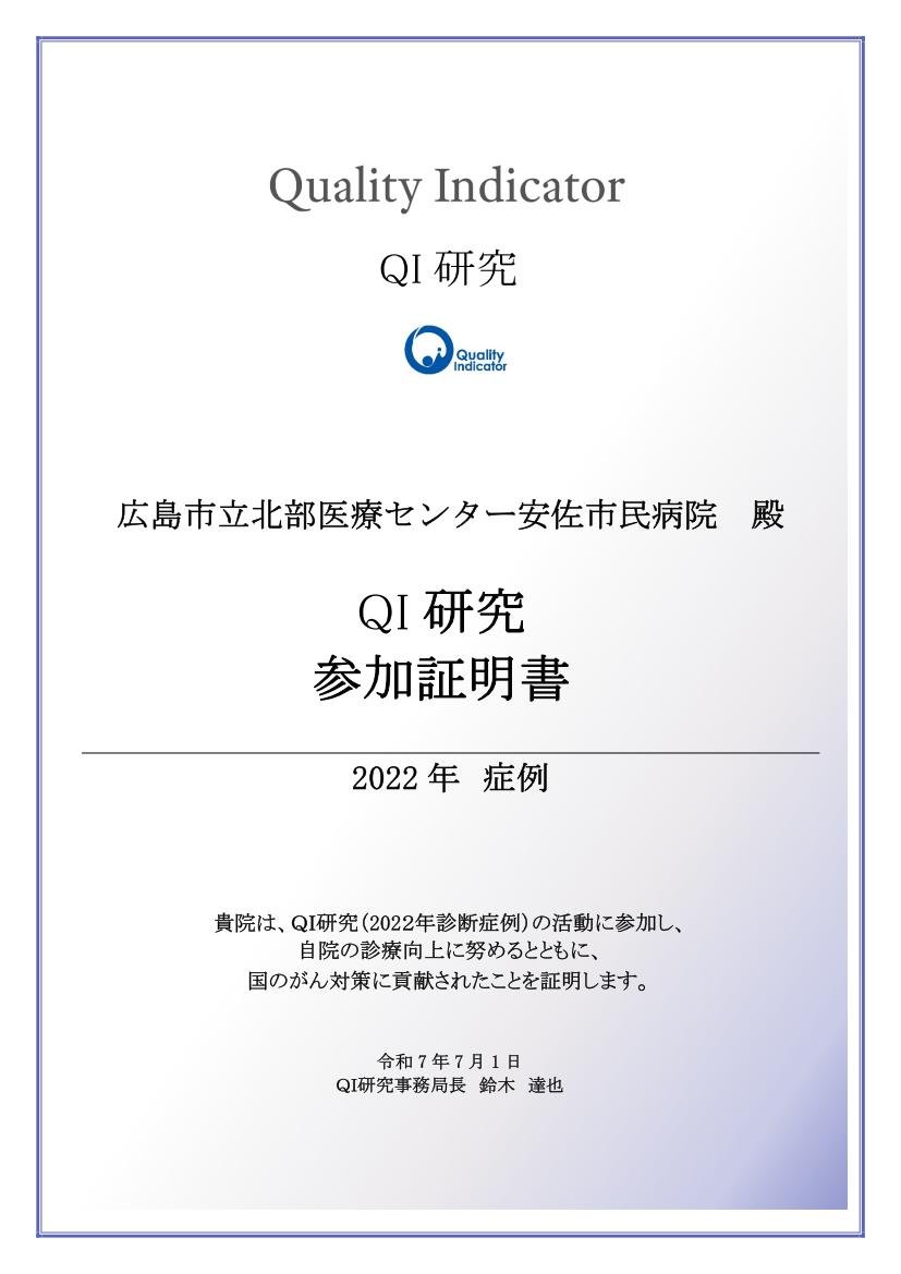 【別添7】2025_HP掲載用_QI研究参加証明書(2022症例)1.jpg