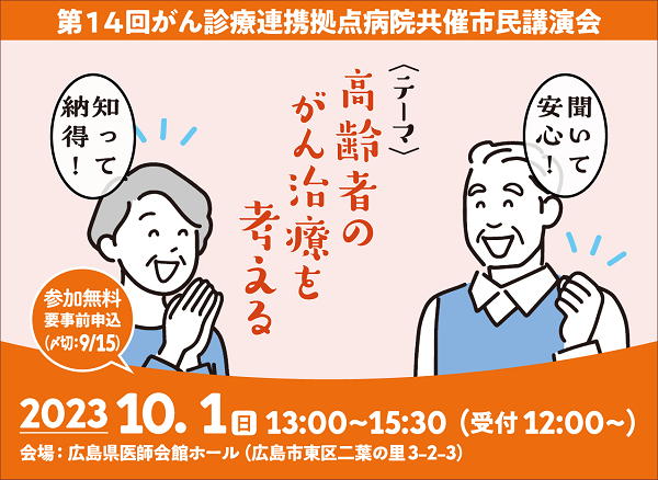 第14回 がん診療連携拠点病院共催市民講演会