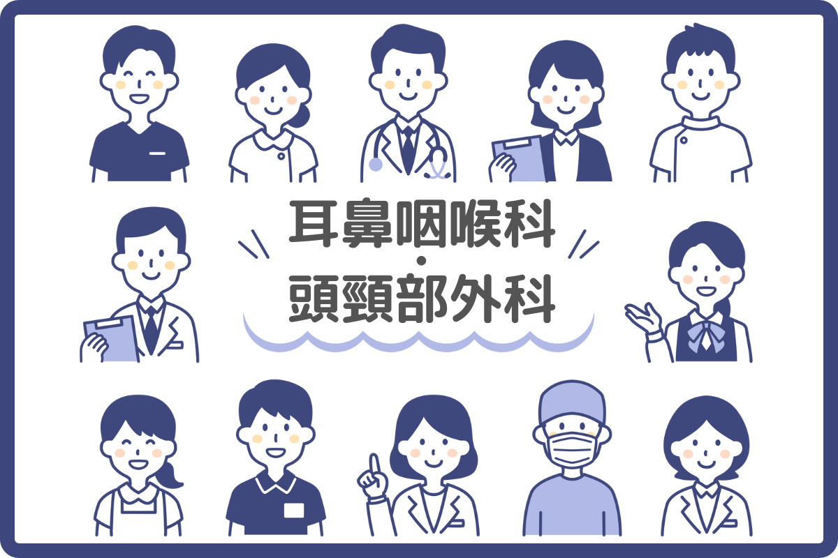 耳鼻咽喉科・頭頸部外科