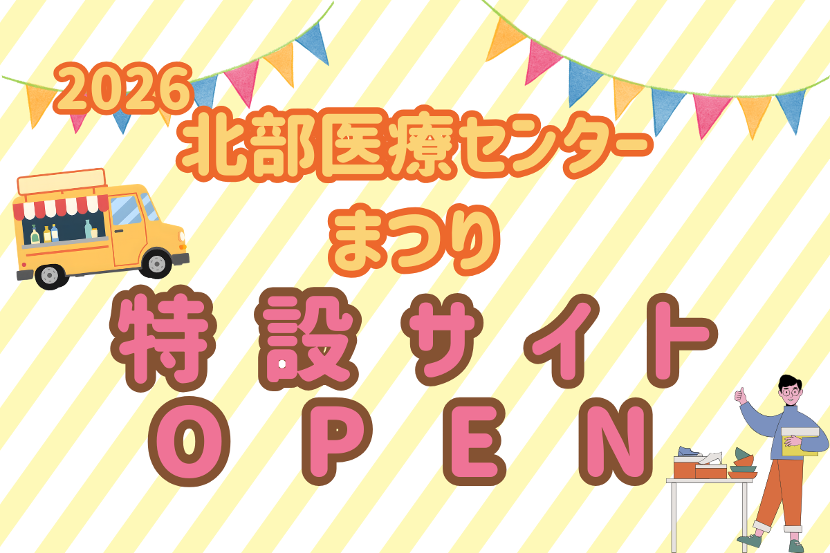 北部医療センターまつり2026特設サイト