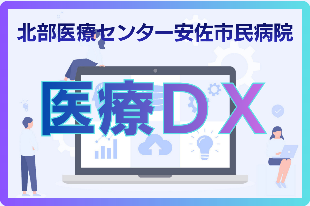 【安佐市民病院のRPA】-医療DXで、現場をもっと安全に、もっと効率的に-