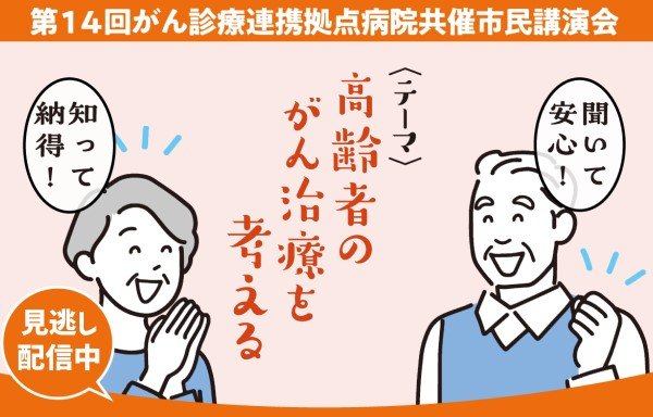 第14回 がん診療拠点病院共催市民講演会