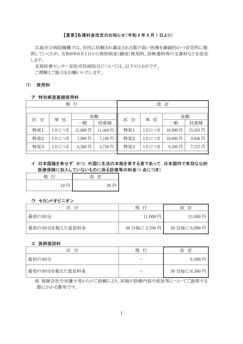 各種料金改定のお知らせ(令和8年6月1日より)病院ホームページ掲載用文書+(安佐市民病院のみ)改1.jpg
