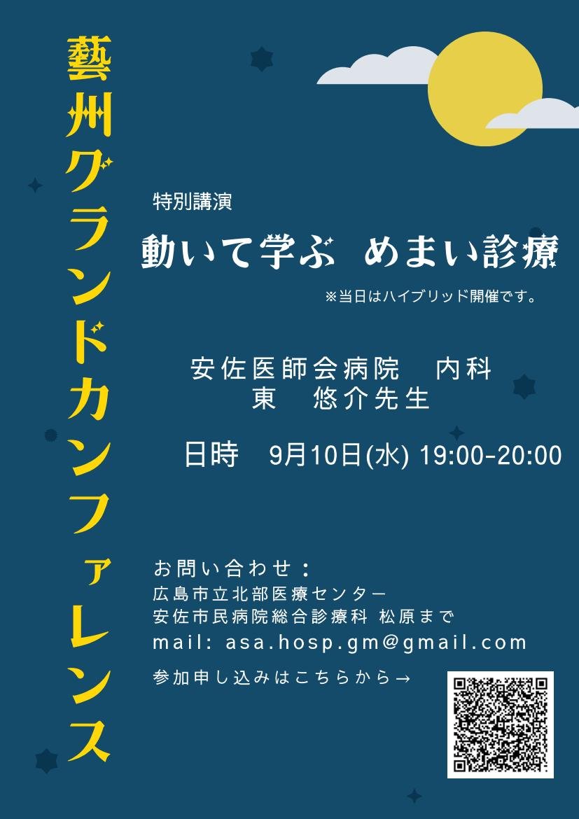 2025年9月　藝州グランドカンファレンスポスター.jpg