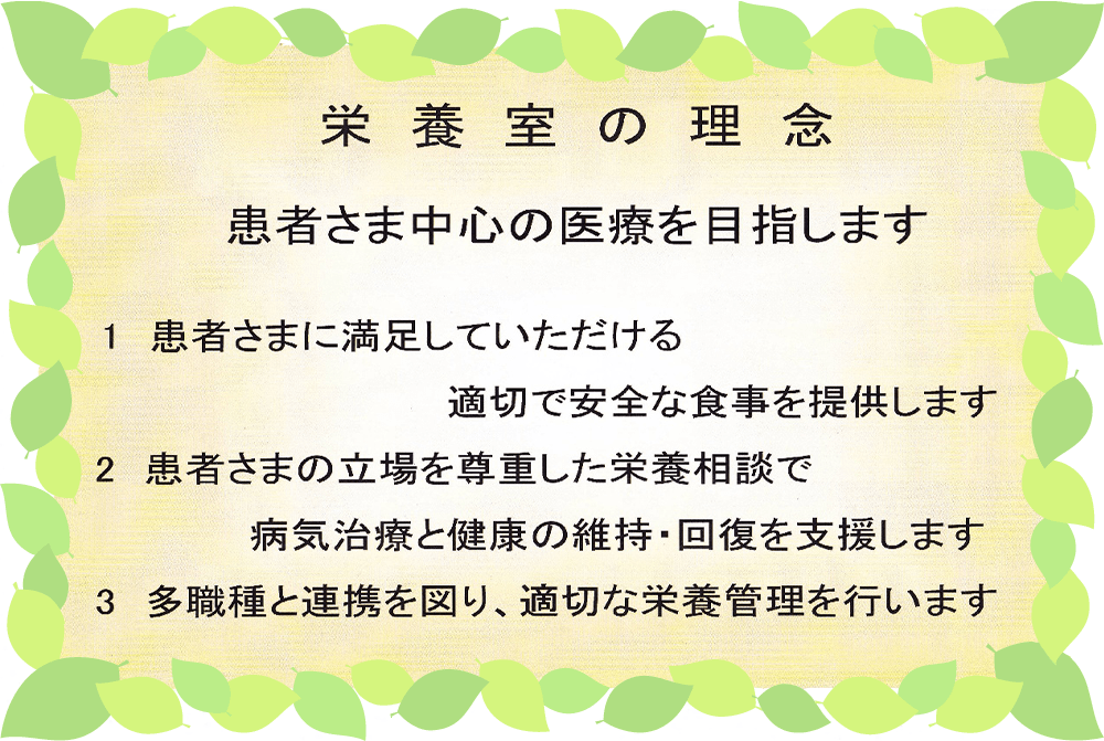 栄養室の理念