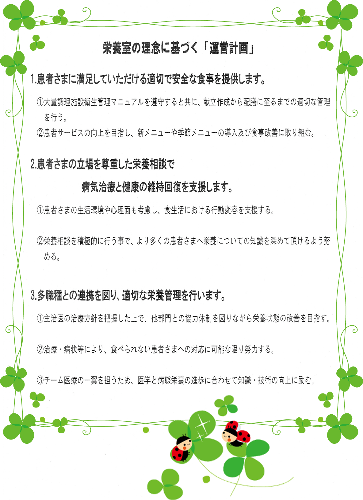 栄養室の理念に基づく「運営計画」